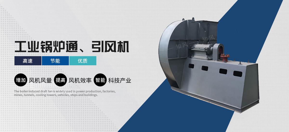 锅炉风机,锅炉引风机,锅炉风机厂家
