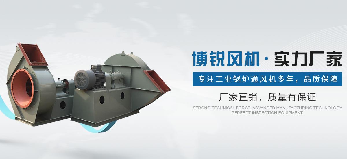 锅炉风机,锅炉引风机,锅炉风机厂家